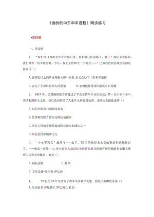 【同步练习】5.4《曲折的中东和平进程》.docx