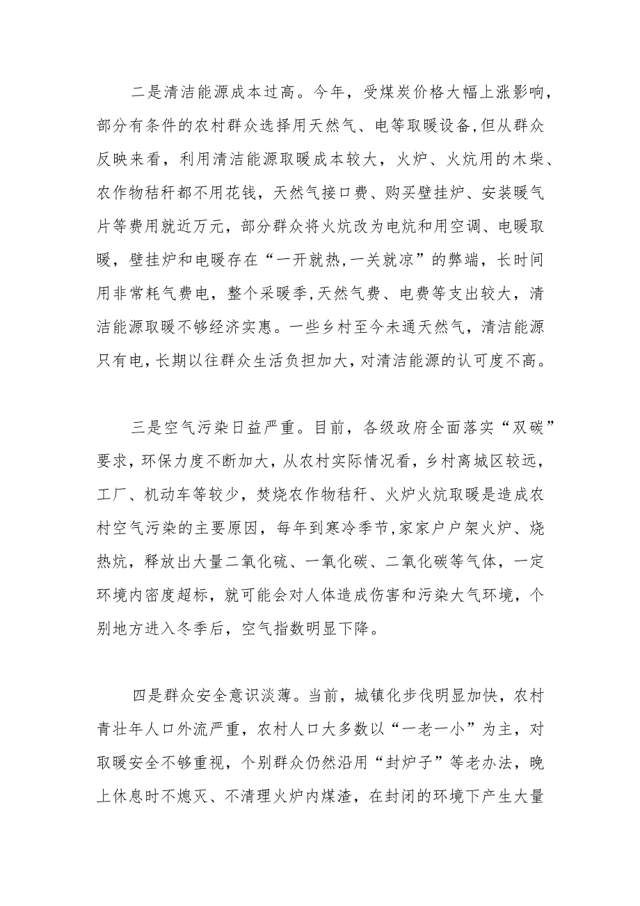 调研报告.docx调研报告：农村冬季取暖安全存在问题及对策建议.docx_第2页
