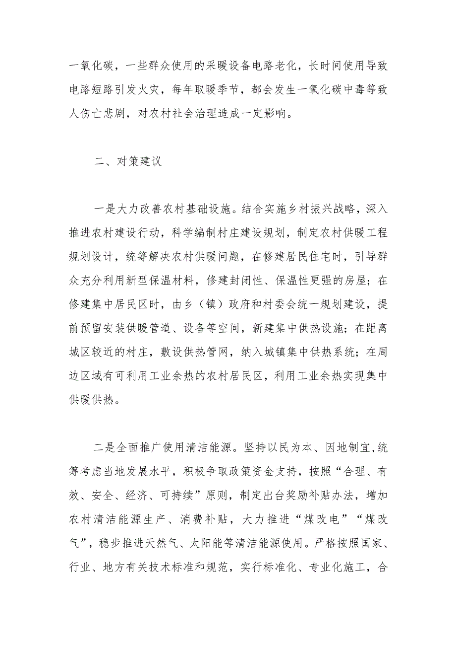 调研报告.docx调研报告：农村冬季取暖安全存在问题及对策建议.docx_第3页