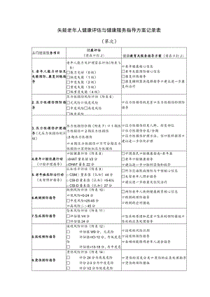 失能老年人健康评估与健康服务指导方案记录表（模板）.docx