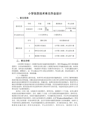 信息技术 三年级第一学期 打开窗口找童趣 单元作业设计.docx