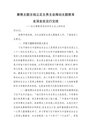 在主题教育活动动员大会上的讲话.docx