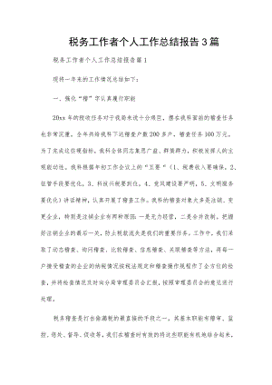 税务工作者个人工作总结报告3篇.docx