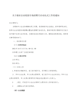 关于做好企业校园专场招聘月启动仪式工作的通知.docx