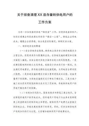 关于排查清理XX县存量转供电用户的工作方案.docx