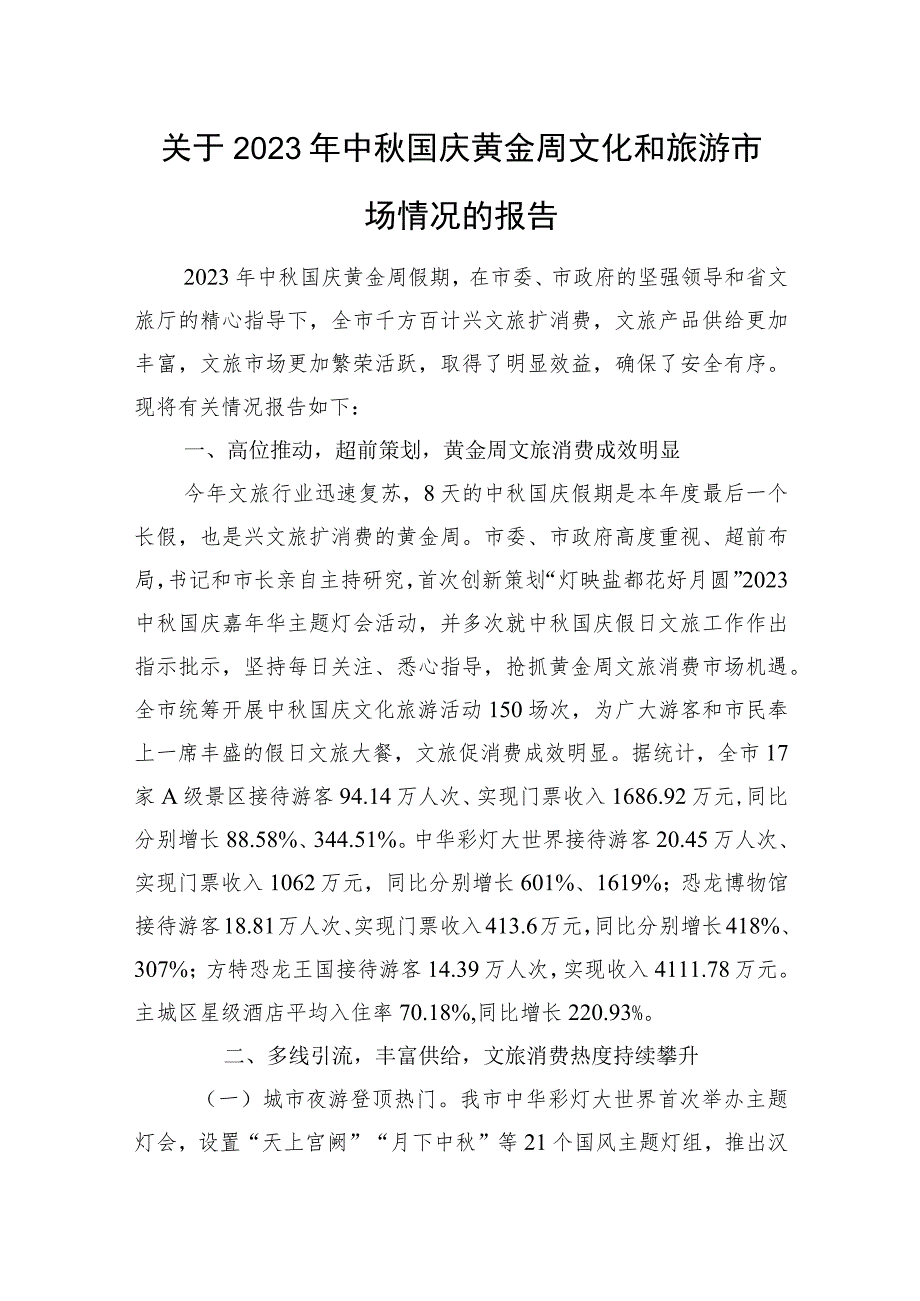 关于2023年中秋国庆黄金周文化和旅游市场情况的报告.docx_第1页