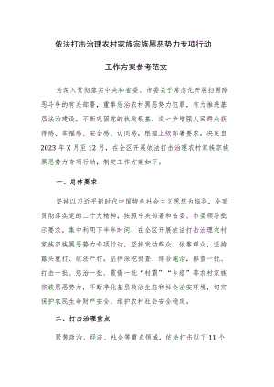 依法打击治理农村家族宗族黑恶势力专项行动工作方案参考范文.docx