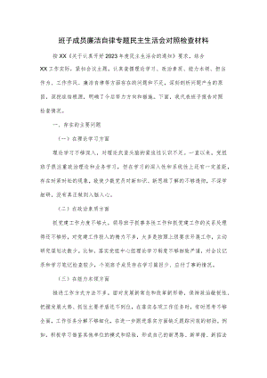 班子成员廉洁自律专题民主生活会对照检查材料.docx