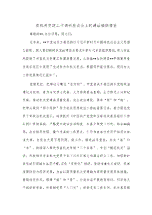 在机关党建工作调研座谈会上的讲话稿供借鉴.docx