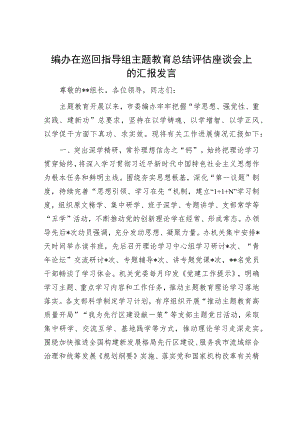 编办在巡回指导组主题教育总结评估座谈会上的汇报发言.docx