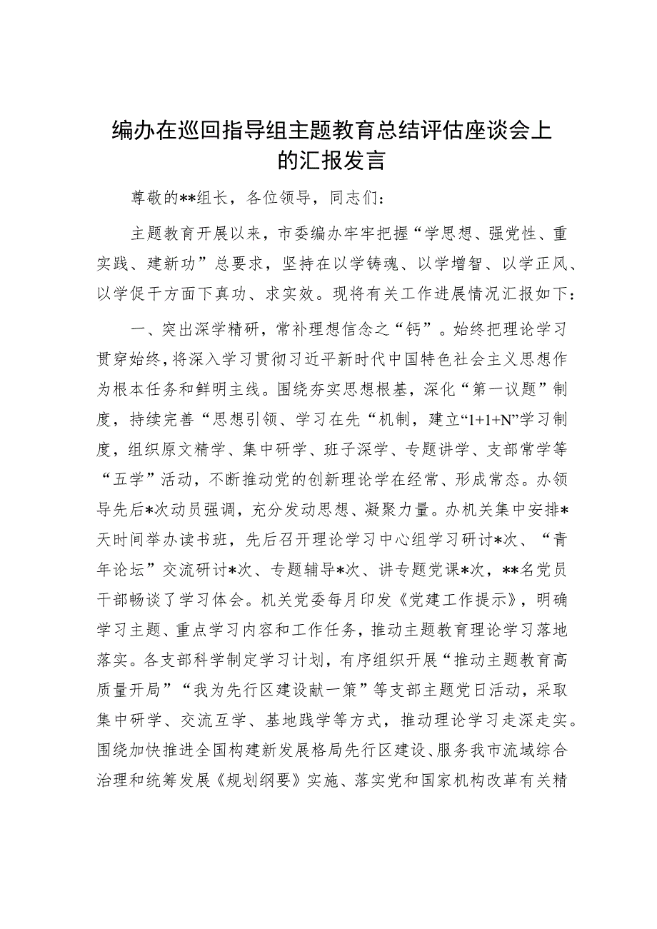 编办在巡回指导组主题教育总结评估座谈会上的汇报发言.docx_第1页
