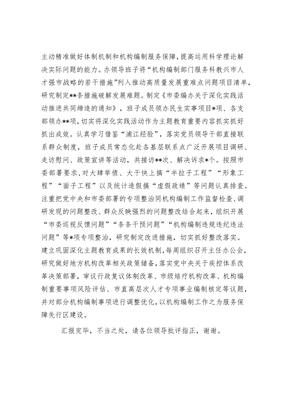 编办在巡回指导组主题教育总结评估座谈会上的汇报发言.docx_第3页