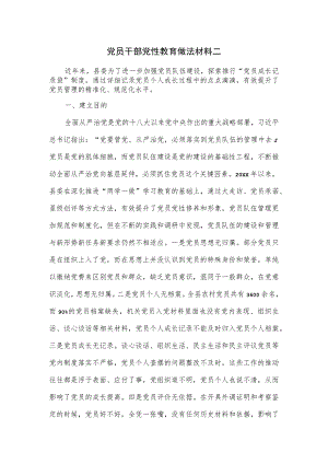 党员干部党性教育做法材料二.docx