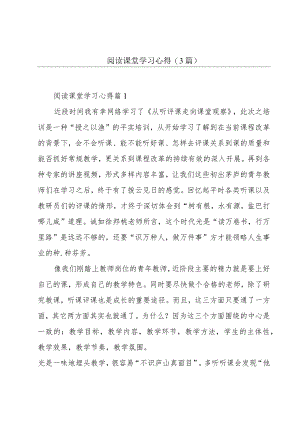 阅读课堂学习心得(3篇).docx