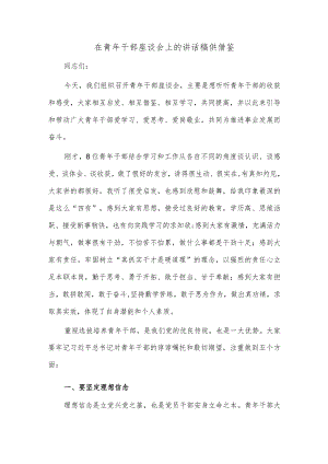 在青年干部座谈会上的讲话稿供借鉴.docx