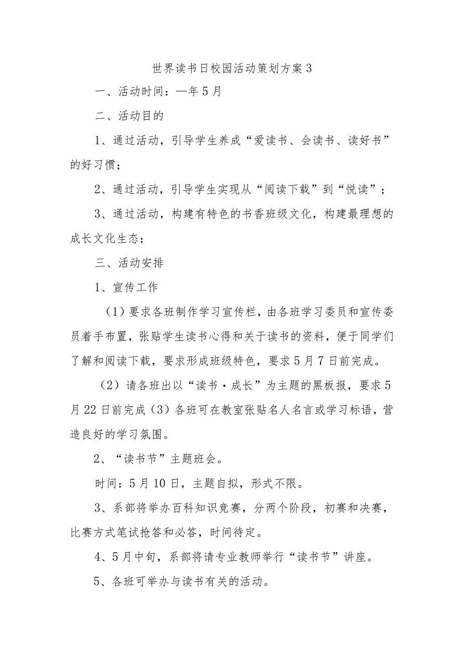 世界读书日校园活动策划方案3.docx_第1页
