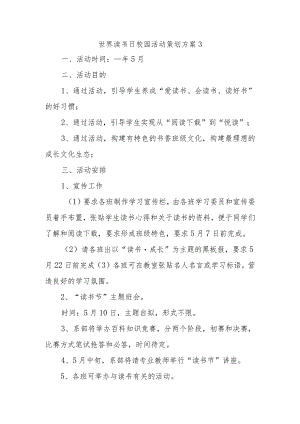世界读书日校园活动策划方案3.docx