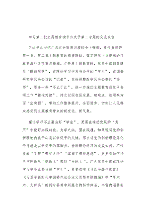 学习第二批主题教育读书班关于第二专题的交流发言.docx