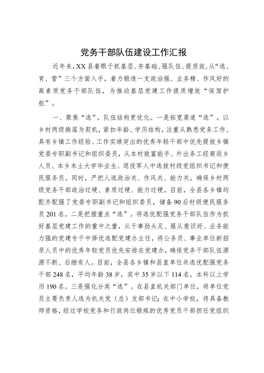 党务干部队伍建设工作汇报.docx_第1页