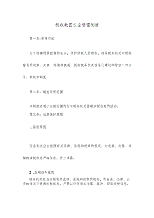 税收数据安全管理制度.docx