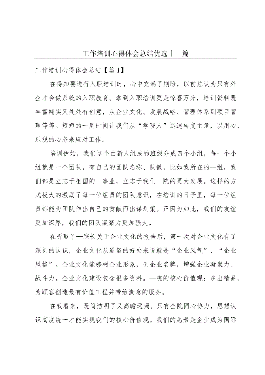 工作培训心得体会总结优选十一篇.docx_第1页