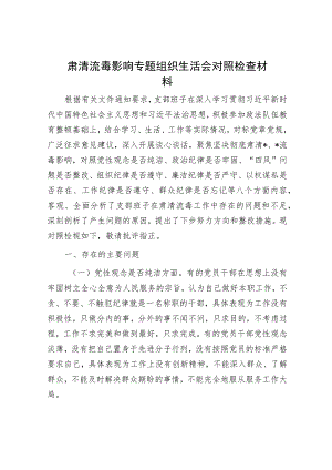 肃清流毒影响专题组织生活会对照检查材料.docx