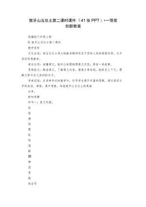 狼牙山五壮士 第二课时 课件（41张PPT）+一等奖创新教案.docx