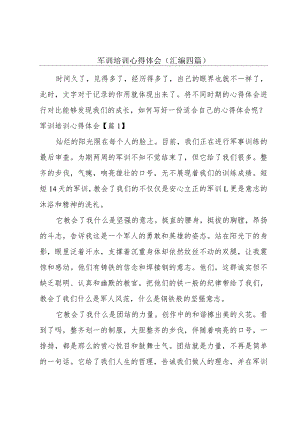 军训培训心得体会(汇编四篇).docx