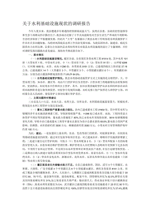 关于水利基础设施现状的调研报告.docx