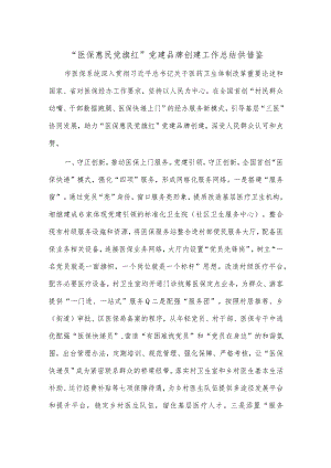 “医保惠民党旗红”党建品牌创建工作总结供借鉴.docx