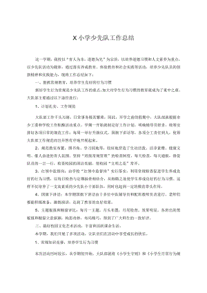 X学校少先队工作总结模板.docx