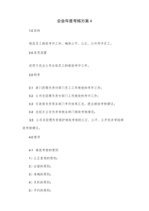 企业年度考核方案.docx