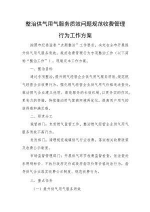 整治供气用气服务质效问题规范收费管理行为工作方案.docx
