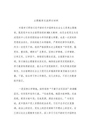 主题教育交流研讨材料参考范文.docx