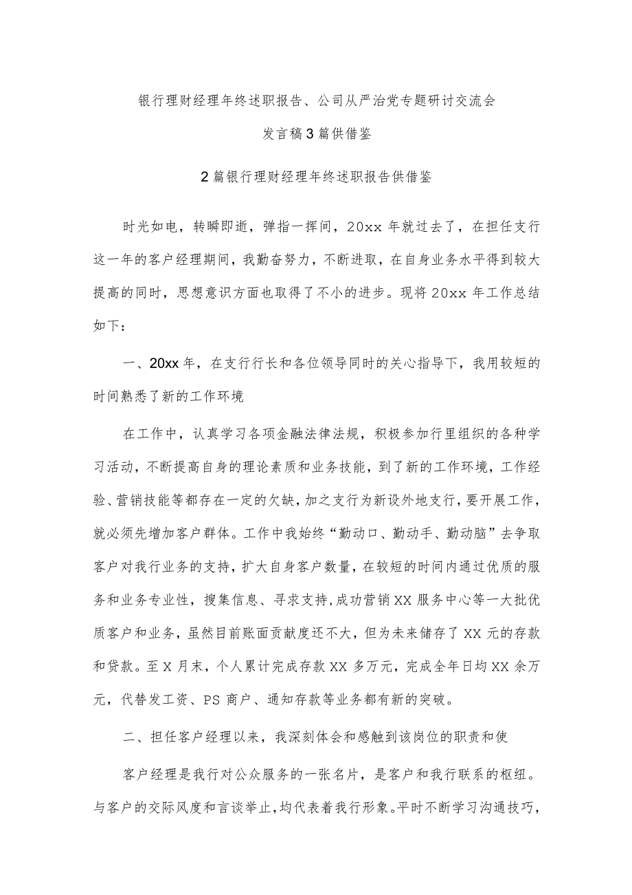银行理财经理年终述职报告、公司从严治党专题研讨交流会发言稿3篇供借鉴.docx_第1页