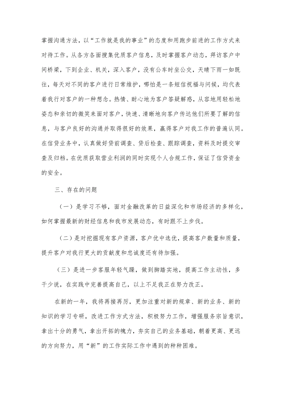银行理财经理年终述职报告、公司从严治党专题研讨交流会发言稿3篇供借鉴.docx_第2页
