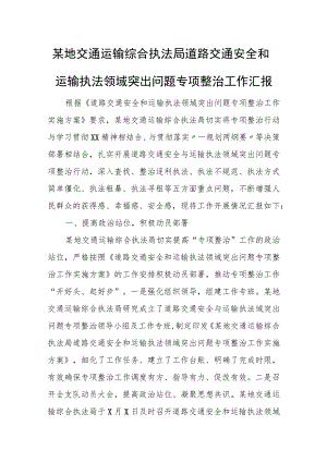 某地交通运输综合执法局道路交通安全和运输执法领域突出问题专项整治工作汇报.docx