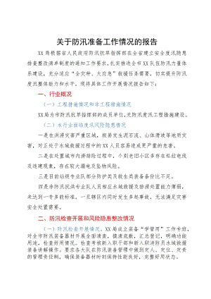关于防汛准备工作情况的报告.docx