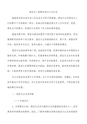 酒店员工招聘和培训计划分析.docx