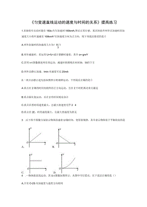 【提高练习】《匀变速直线运动的速度与时间的关系》.docx