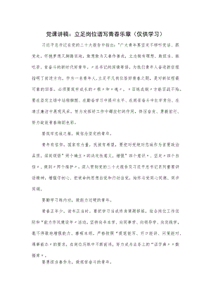 党课讲稿：立足岗位谱写青春乐章.docx