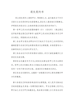 退伙契约书.docx