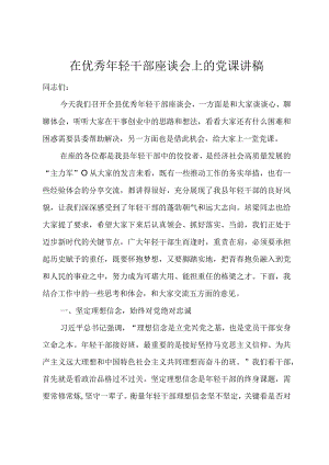 在优秀年轻干部座谈会上的党课讲稿.docx