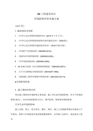 XX工程建设项目环境影响评价实施方案（2023年）.docx
