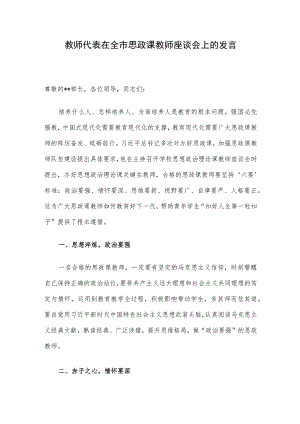 教师代表在全市思政课教师座谈会上的发言.docx