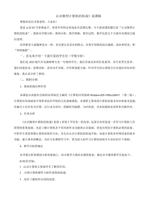 全国优质课一等奖职业学校计算机应用基础教学设计和说课大赛《认识微型计算机的组成》说课稿.docx
