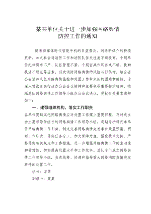 某某单位关于进一步加强网络舆情防控工作的通知.docx