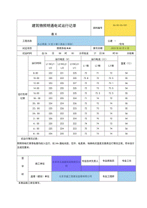 办公用房（X区X镇X商业X项目）建筑物照明通电试运行记录（2023年）.docx