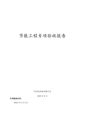 XX机电设备有限公司节能工程专项验收报告（2023年）.docx