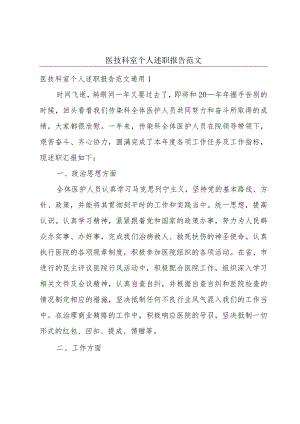 医技科室个人述职报告范文.docx